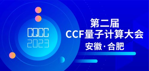 共探量子前沿，賦能技術(shù)未來 第二屆CCF量子計算大會專題論壇征集正式啟動