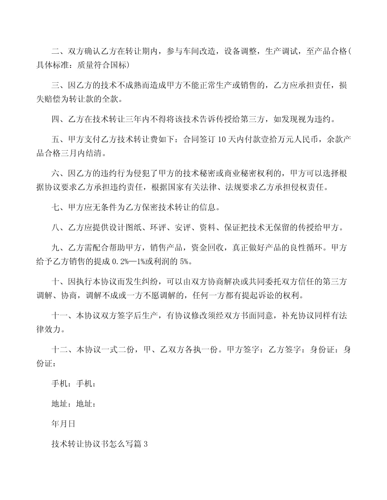 技術(shù)轉(zhuǎn)讓協(xié)議書(shū)寫(xiě)作指南與10篇精選范本