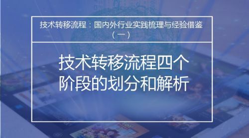技術(shù)轉(zhuǎn)移流程:國(guó)內(nèi)外行業(yè)實(shí)踐梳理與經(jīng)驗(yàn)借鑒