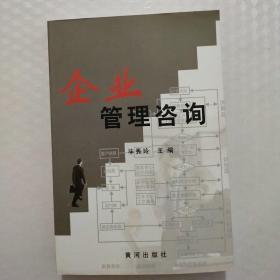 企業(yè)管理咨詢(xún)