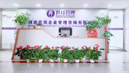 河南世邦企業(yè)管理咨詢(xún)武漢分公司