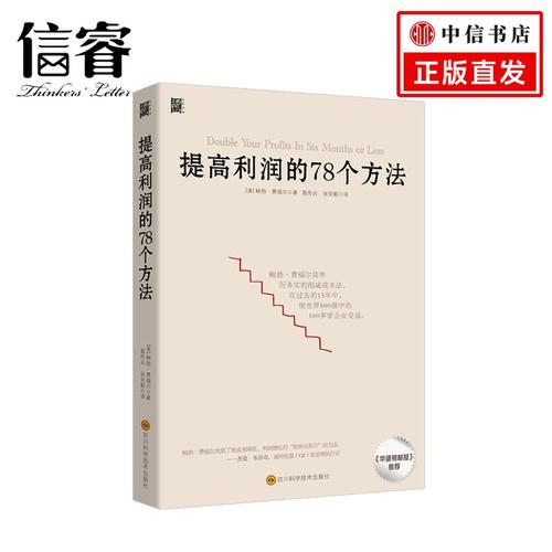 提高利潤(rùn)的78個(gè)方法 如何在6個(gè)月內(nèi)實(shí)現(xiàn)利潤(rùn)的2倍,4倍,5倍乃至10倍增