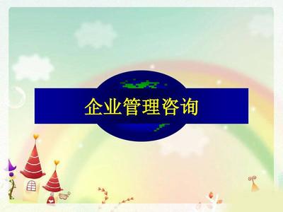 最新企業(yè)管理咨詢(xún)第一章